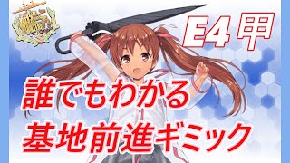 E4甲　基地前進ギミック【2022梅雨イベント】後段作戦　血戦！異聞坊ノ岬沖海戦攻略【艦これ】