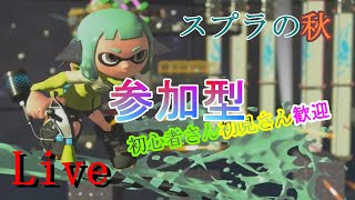 【スプラトゥーン２】参加型ライブ配信やってくでぃ☆