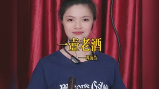 【苗苗嗩吶 miaomiao suona】《一壶老酒》Suona 苗苗嗩吶 國樂 樂器演奏 中國樂器 Chinese music 民族風 folk-custom