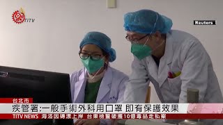 中國爆肺炎口罩需求增 外科手術用可防護 2020-01-21 IPCF-TITV 原文會 原視新聞