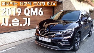 돋보이는 외모에 도심형 SUV, 2019 르노삼성 QM6 시승기