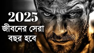 2025 এ প্রতিটা স্টুডেন্টের এই ভিডিওটা দেখা উচিত - Best Students Motivation Bangla 2025