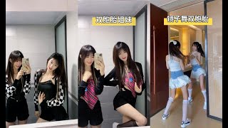 镜子舞双胞胎短視頻合集 💖Douyin 2021 #抖音 #tiktok #抖音合集 #dancecompilation @天天抖音排行 【抖音 变装/舞蹈/美女合集】