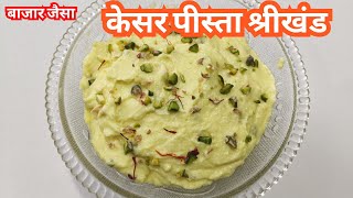 बाजार जैसा केशर पिस्ता श्रीखंड रेसिपी | Homemade Shrikhand recipe | Shreekhand Recipe#instafood