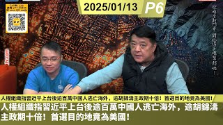 啤梨頻道 20250113 P6 人權組織指習近平上台後逾百萬中國人逃亡海外，逾胡錦濤主政期十倍！首選目的地竟為美國！/駁斥有評論指所有媒體向侵侵臣服因害怕侵侵用公權力對付？ (暗示侵侵獨裁！)