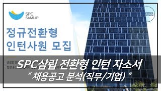 SPC삼립 채용 (채용공고 분석_기업/직무)