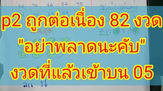 p2 ถูกต่อเนื่อง 82 งวด  งวดที่แล้วถูกบน 05  พร้อมเลขวิ่งเงินล้าน อาจารย์ ลุง 16/7/66