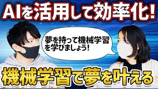 機械学習エンジニアコース遠藤メンター登場！AI、機械学習について解説します。