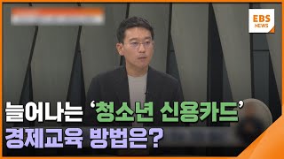 늘어나는 '청소년 신용카드'…경제교육 방법은? [뉴스브릿지] / EBS뉴스 2023. 09. 07