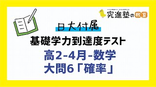 【日大付属-基礎学力到達度テスト】高2-4月-数学-大問6「確率」の典型問題の解説と学習アドバイス