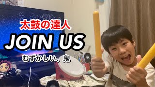 JOIN USに挑戦したドン【太鼓の達人,小学生,タタコン,ドンだー,キッズ,子供,スイッチ,Nintendo Switch ば～じょん！】