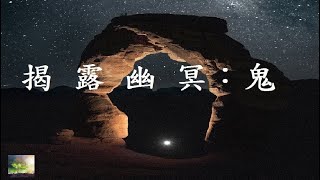 鬼魂是什麼樣的存在？揭露幽冥之貌：「鬼」【閱善】