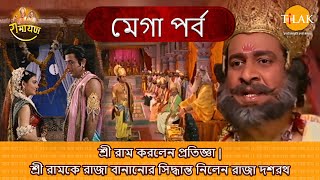 শ্রী রাম করলেন প্রতিজ্ঞা | শ্রী রামকে রাজা বানানোর সিদ্ধান্ত নিলেন রাজা দশরথ