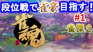 【雀魂】金の間段位戦配信　#1