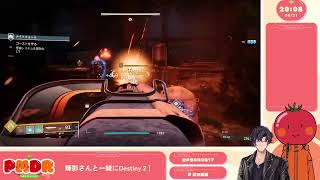 【🔰FPS】#24「Destiny 2」クエストを進める！ストーリー【ゲスト：輝影】