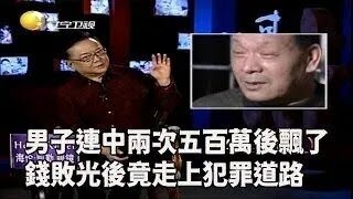 【王剛講故事】男子連中兩次五百萬後飄了，錢敗光後竟走上犯罪道路#奇聞#懸疑#真相