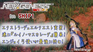 【＃PSO2NGS ship1】新年始まって半月経って初NGS！で？何するって？【栗宮りんご/＃Vtuber】