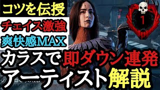 【DBD】カラスで『即ダウン』連発！アーティストの使い方を解説【Dead by Daylight】