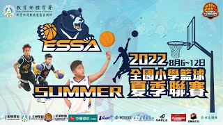 【2022全國小學籃球夏季聯賽】》2022/8/12 (五) 09:00