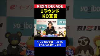 秋元強真 元谷友貴を1ラウンドKO宣言する18歳無敗格闘家の圧倒的な自信【RIZIN DECADE】