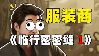 【逃离塔科夫：临行密密缝 1 】教你如何找到滑雪头套和大紫包！