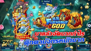 เกมยิงปลา Fishing God มาแล้วจัดบวกกำ(ไร)ตุ๊กตามังกรหนักมาก