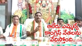 ఆలేరు ఎమ్మెల్యే కాంగ్రెస్ నేతలు వేధిస్తోంది..కాంగ్రెస్ నేత బీర్ల ఐలయ్య|Beerla Ilaiah On Aler Mla