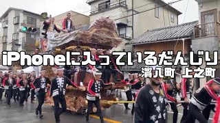 【だんじり祭り】令和四年九月二十三日泉大津濱八町上之町【泉大津市政80周年】