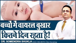 बच्चों में वायरल बुखार कितने दिन तक रहता है ? || Viral Fever in Children || Dr. Somendra Shukla