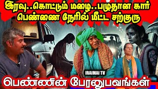 கொட்டும் மழையில் பெண்ணை காப்பாற்றிய கணக்கன்பட்டி சற்குரு | kanakknpatti siddhar | Iraimai T.V |2025