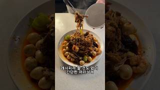 마라샹궈는 제발 집에서 해드세요 !!!! #food #cooking #자취요리 #집밥