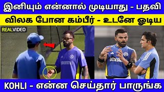 பதவி விலக போன கம்பீர் - உடனே ஓடிய KOHLI - என்ன செய்தார் பாருங்க