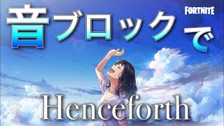 【フォートナイト】音ブロックでHenceforth再現してみた！