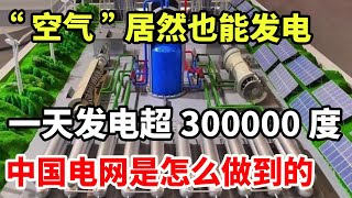 “空气”居然也能发电！一天发电超300000度！足够6万人使用，中国电网是怎么做到的？