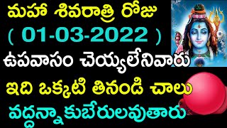 శివరాత్రి రోజు ఉపవాసం చెయ్యలేనివారు ఇది ఒక్కటి తినండి చాలు వద్దన్నా కుబేరులవుతారు..