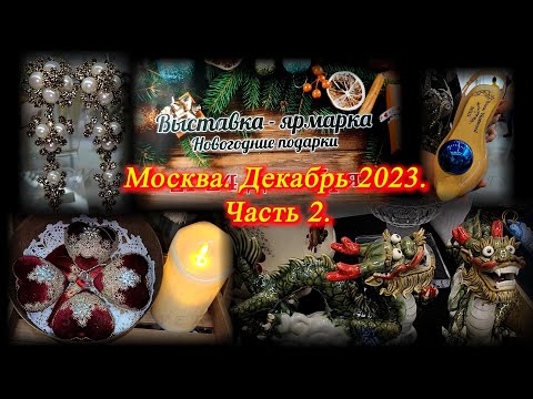 Москва. Декабрь 2023. ТВК ТИШИНКА. Выставка-ярмарка "Новогодние подарки". Часть 2.