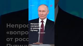 Главный мем прямой линии Путина: непростые СМС-вопросы от россиян