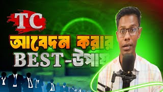 কলেজ ট্রান্সফারের নিয়ম | কলেজ পরিবর্তন বা কলেজ ট্রান্সফার করার বিস্তারিত সকল নিয়ম 2025-2026