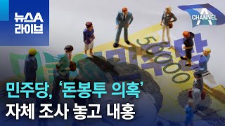 민주당, ‘돈봉투 의혹’ 자체 조사 놓고 내홍 | 뉴스A 라이브