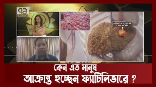 দেশের সাড়ে চারকোটি মানুষ লিভার সমস্যায় ভূগছেন, আপনি ঠিক আছেন তো ? |  | News | Ekattor TV