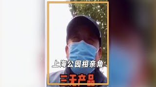 上海公园相亲角名场面，小伙老家六套房被嫌弃，年薪50w不考虑