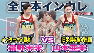 立命館のヨンパーを継ぐ印象的レース　山本亜美・瀧野未来　全日本インカレ400mH