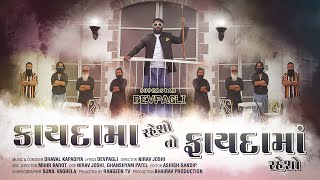 Kayda Ma Reso To Fayda Ma Reso - Dev Pagli - કાયદામાં રેસો તો ફાયદામાં રેસો- New Attitude song 2023