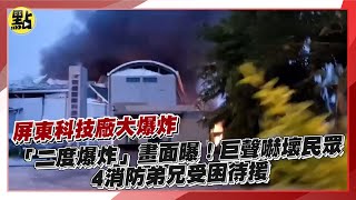 【每日必看】屏東科技廠大爆炸「二度爆炸」畫面曝！巨聲嚇壞民眾 4消防弟兄受困待援