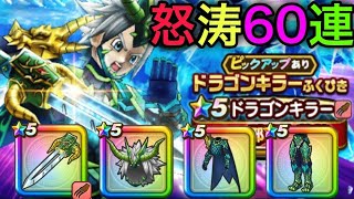 【ドラクエウォーク】520%武器！ドラゴンキラーが欲しい【ドラゴンキラーふくびき60連】