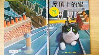 [童書繪本] 屋頂上的貓 Tiptop Cat (繁體中文) OllieMa's Picture Book Read Aloud in Mandarin