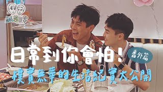 鹹菜日常 Extra Ep.番外篇｜日常到你會怕！樸實無華的生活紀實大公開