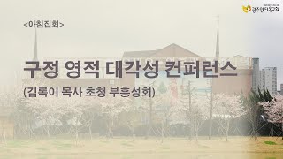 2022.02.01. (아침7시) 구정 영적 대각성 컨퍼런스 - 배영규 목사