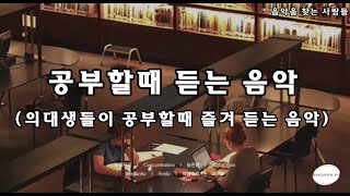 [Playist]♥이 음악 들으면 공부만  하게 됩니다│집중력 향상에 도움되는 음악│공부할때 듣는 음악│저작권없는음악│공부잘되는 음악♥