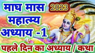 magh mass mahathm pahla adhyay 2023 माघ मास महात्म कथा पहला अध्याय l